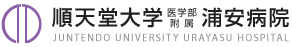 順天堂大学付属浦安病院