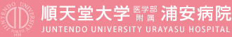 順天堂大学付属浦安病院