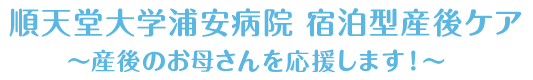 順天堂大学浦安病院 宿泊型産後ケア～産後のお母さんを応援します！～